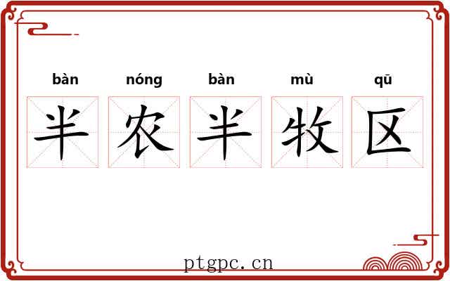 半农半牧区 半农半牧区