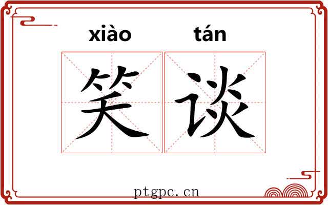 笑谈 笑谈