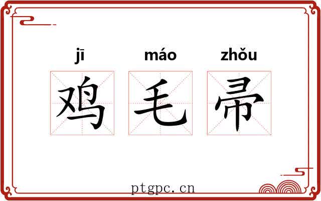 鸡毛帚 鸡毛帚