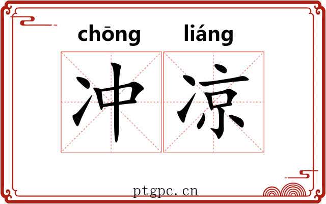 冲凉 冲凉