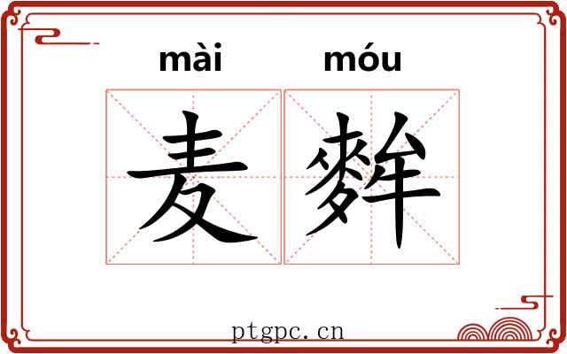 麦麰