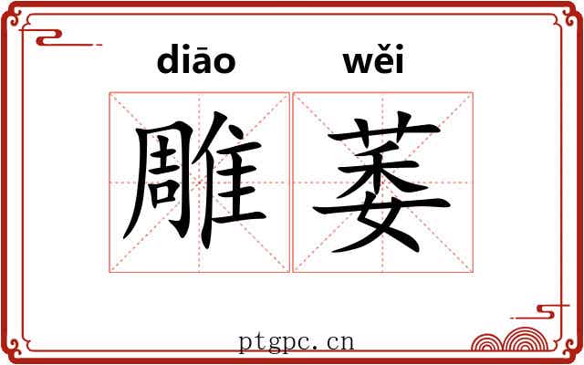雕萎