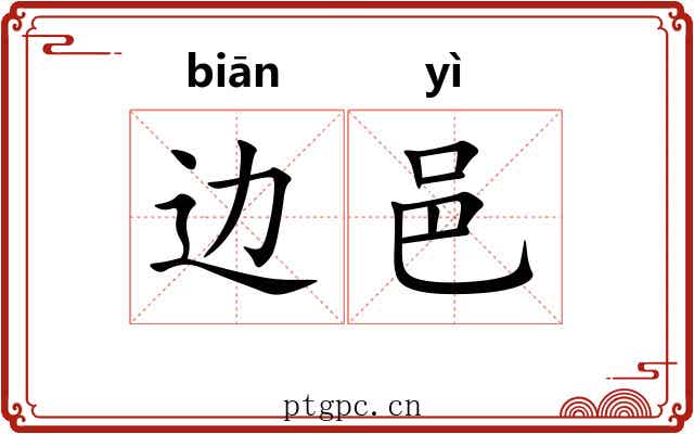 边邑