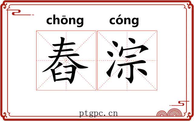 舂淙