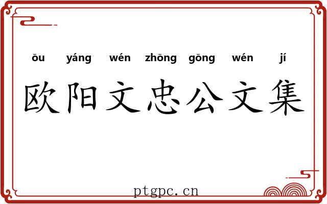 欧阳文忠公文集 欧阳文忠公文集