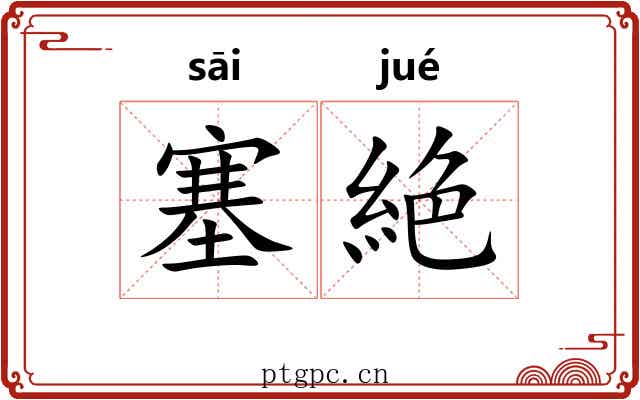 塞絶