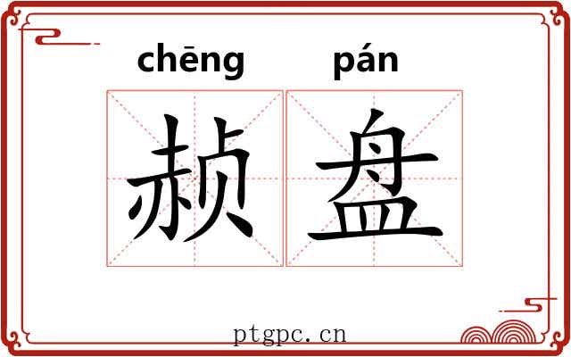 赪盘