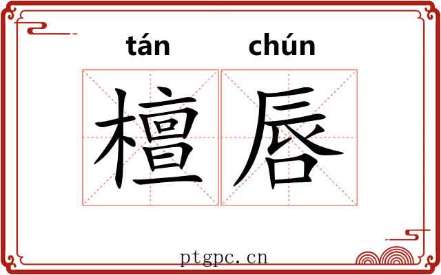檀唇