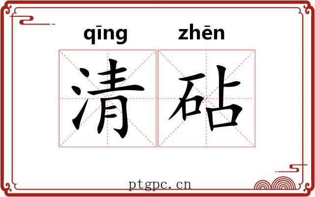 清砧