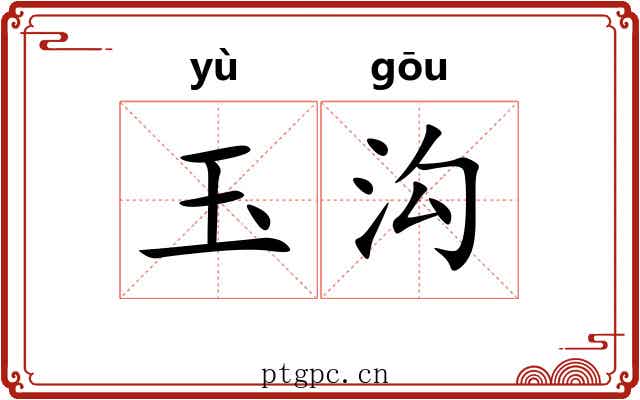 玉沟