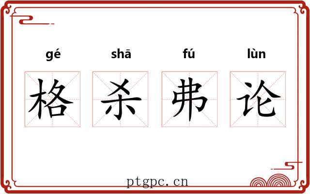 格杀弗论