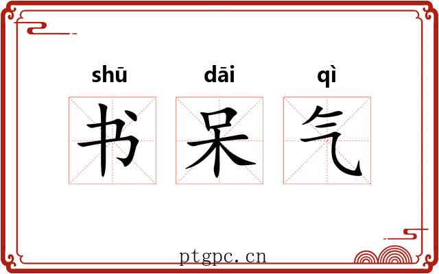书呆气