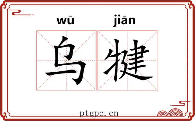 乌犍
