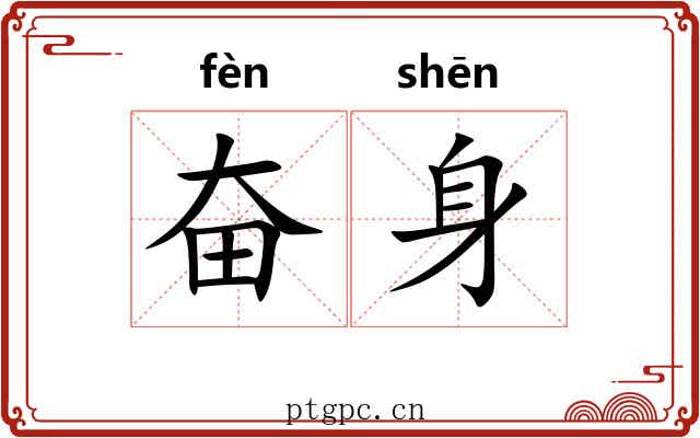 奋身
