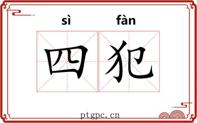 四犯 四犯