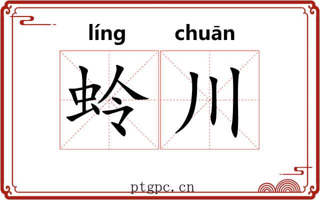 蛉川