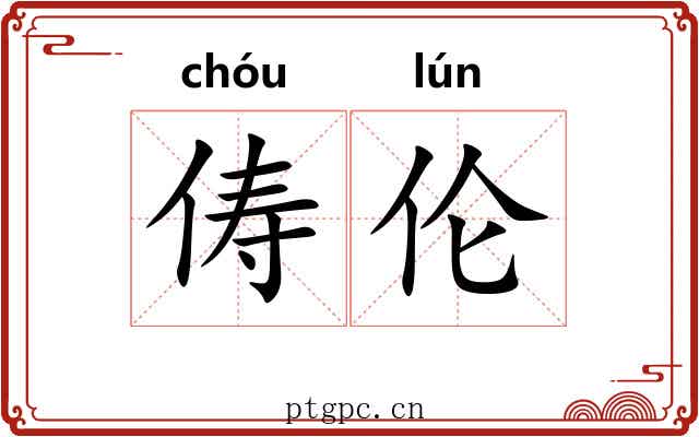 俦伦