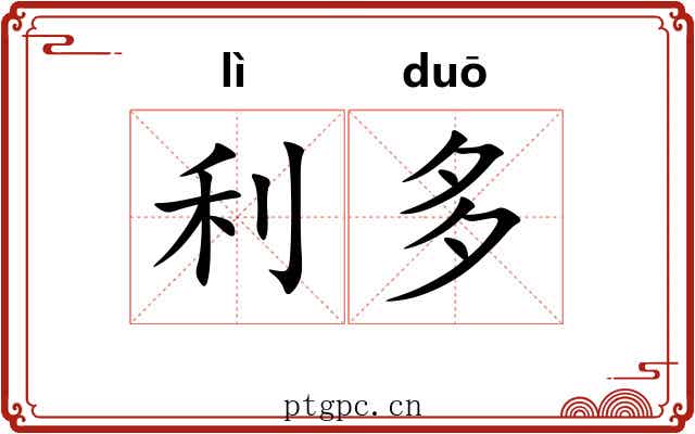 利多 利多