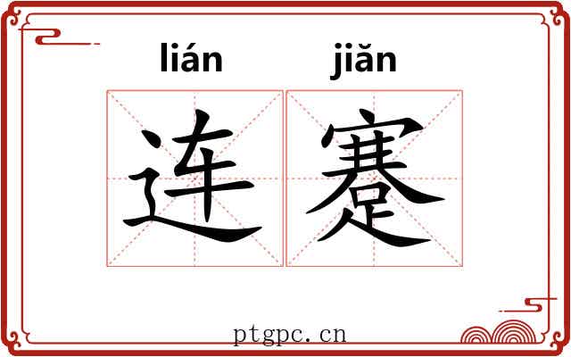 连蹇