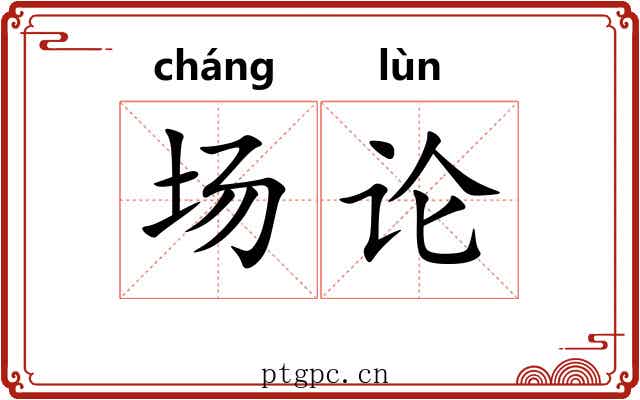 场论 场论