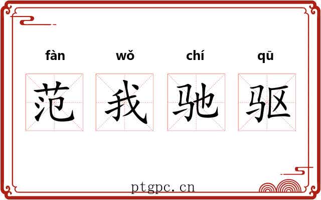 范我驰驱 范我驰驱