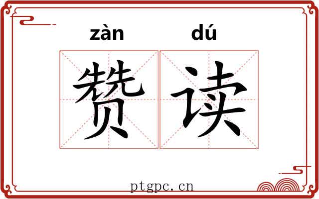 赞读