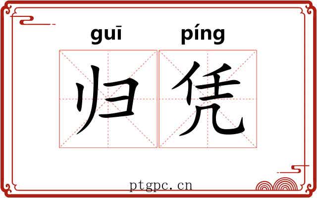 归凭 归凭