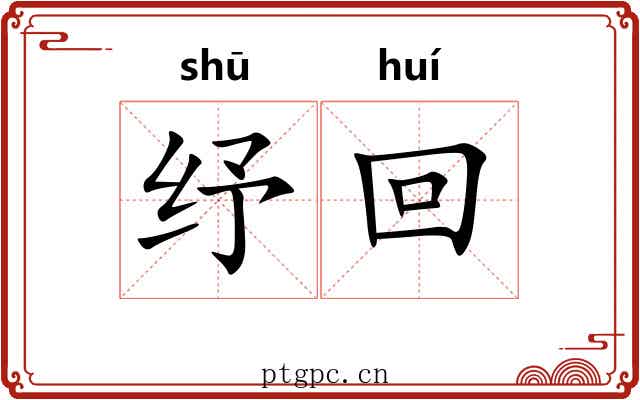 纾回