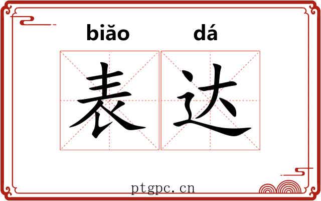 表达 表达