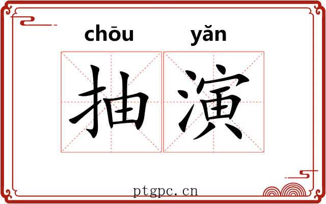 抽演 抽演