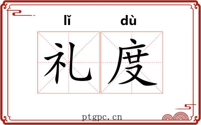 礼度 礼度
