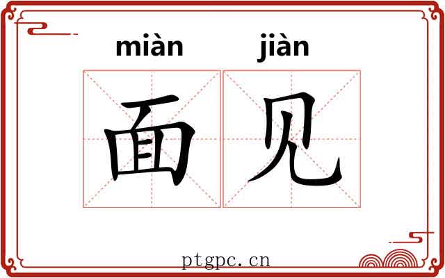 面见 面见