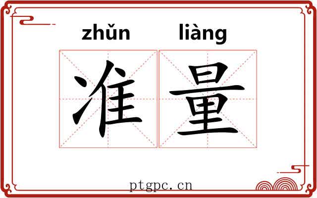 准量 准量
