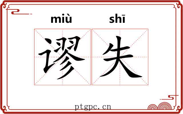 谬失