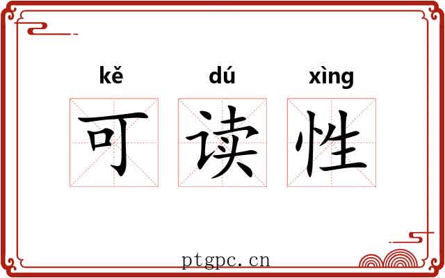 可读性 可读性