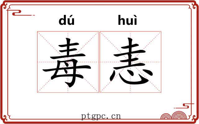 毒恚