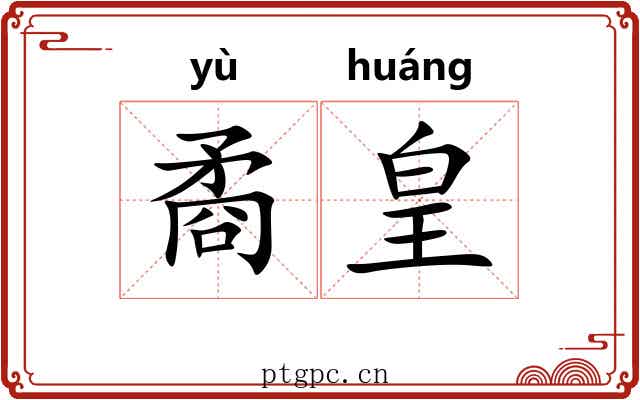 矞皇