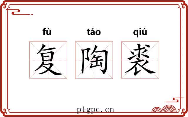 复陶裘