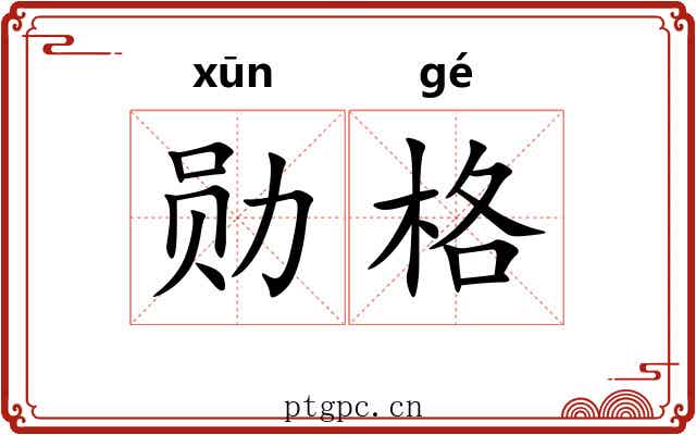 勋格 勋格