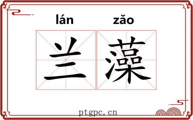 兰藻 兰藻
