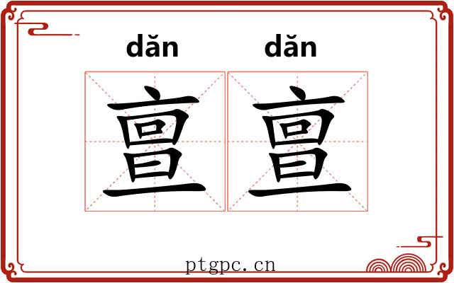 亶亶