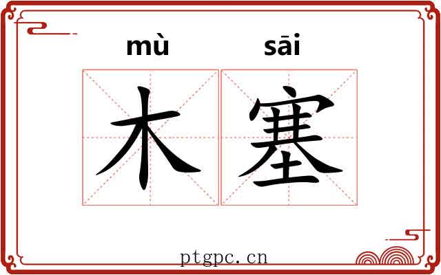 木塞 木塞