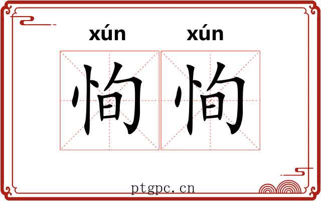 恂恂 恂恂