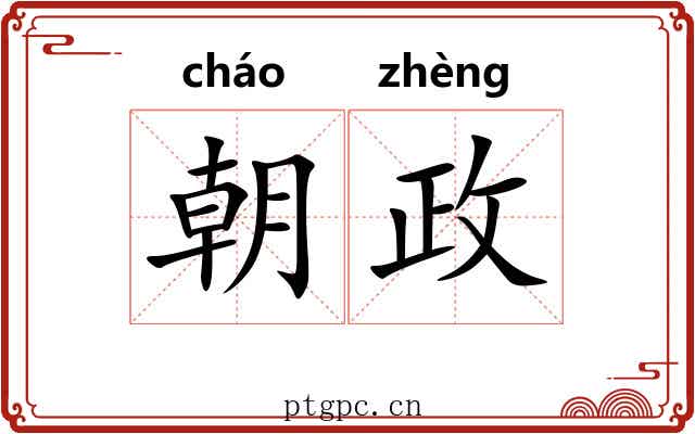 朝政 朝政