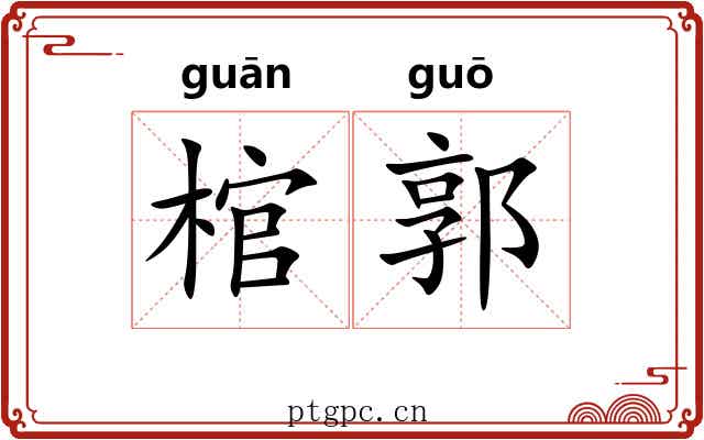 棺郭