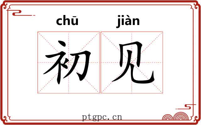 初见 初见