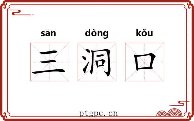 三洞口 三洞口
