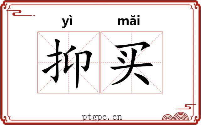 抑买 抑买