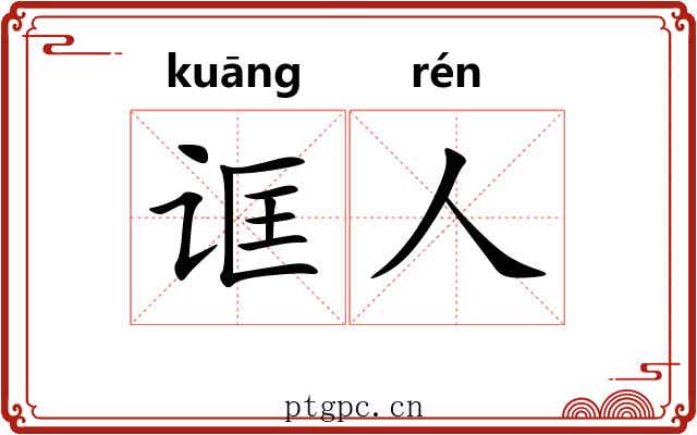 诓人