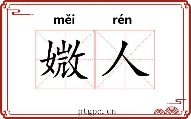 媺人